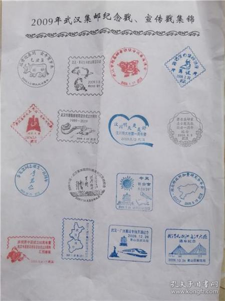 2009年武汉集邮纪念戳宣传戳集锦 16开1张
