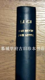 皮面精装/德国著名汉学家魏（卫）礼贤译解《礼记》（德国德得利藏板）RICHARD WILHELM: LI GI - DAS BUCH DER SITTE DES ÄLTEREN UND JÜNGEREN DAI. AUFZEICHNUNGEN ÜBER KULTUR UND RELIGION DES ALTEN CHINA