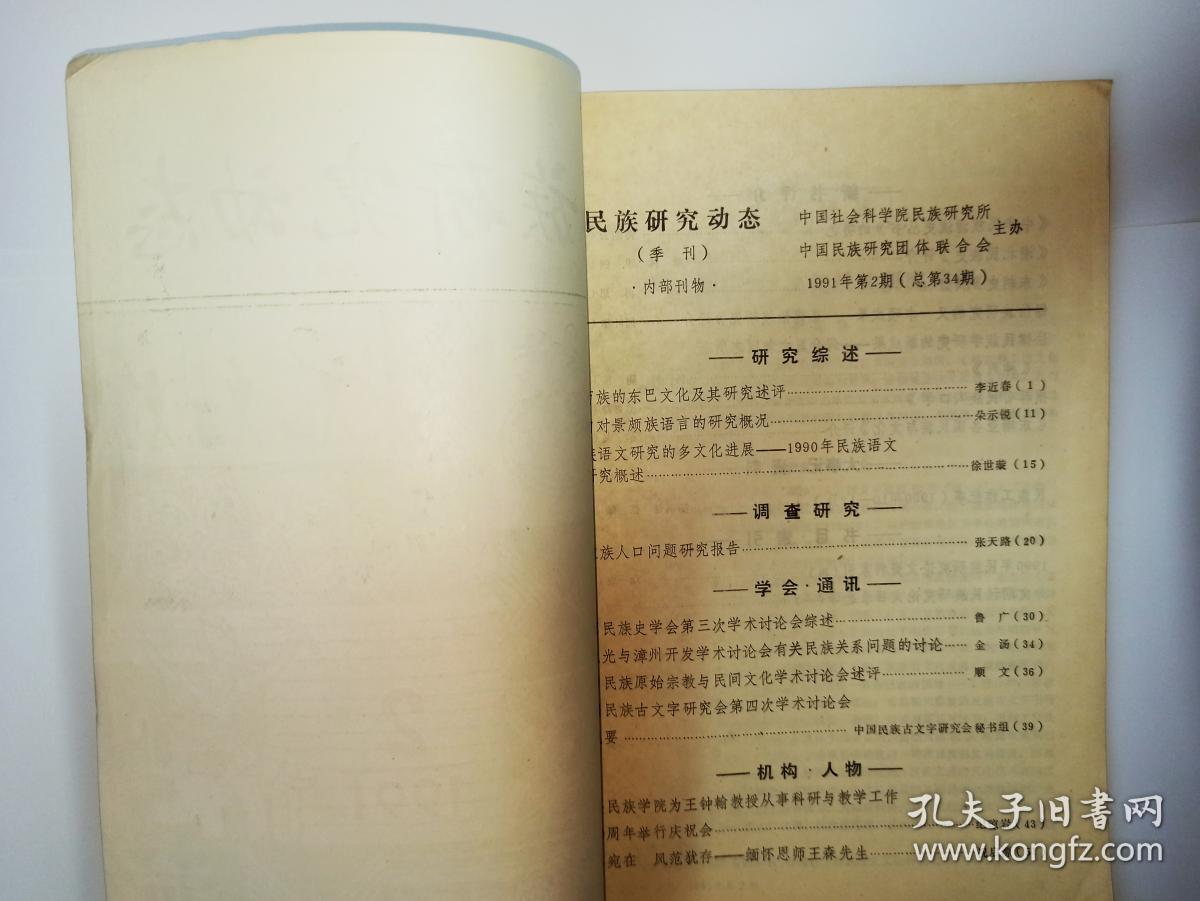 民族研究动态 1991年第2期（纳西族的东巴文化及研究述评，景颇族语言研究概况，布依族人口问题，怀念王森先生，1990年民族语文研究概述，王钟翰从事教学工作50年庆祝会。陈元光与漳州开发学术讨论会有关民族关系问题的讨论。西南民族原始宗教与民间文化学术讨论会述评，中国民族古文字研究会第四次学术讨论会纪要）