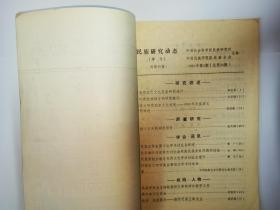 民族研究动态 1991年第2期（纳西族的东巴文化及研究述评，景颇族语言研究概况，布依族人口问题，怀念王森先生，1990年民族语文研究概述，王钟翰从事教学工作50年庆祝会。陈元光与漳州开发学术讨论会有关民族关系问题的讨论。西南民族原始宗教与民间文化学术讨论会述评，中国民族古文字研究会第四次学术讨论会纪要）