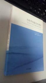 山东半岛蓝色经济区文化产业发展战略研究