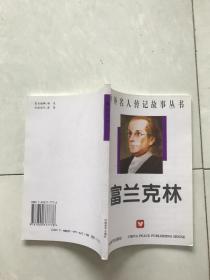 中外名人传记故事丛书富兰克林