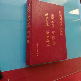 中国古典历史演义名著传世珍藏本 说呼全传、说岳全传、英烈传、游龙戏凤
