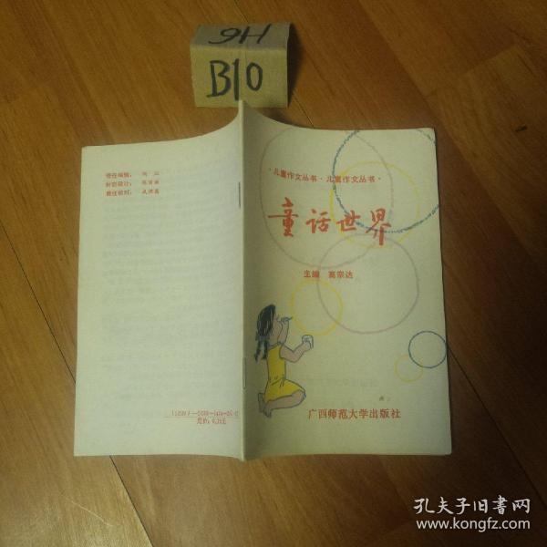 80年代  儿童作文丛书  童话世界。