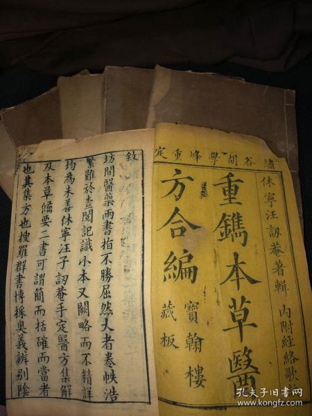 重鐫本草医方合编（内附经络歌诀）/ 休宁汪訒菴著辑 /原函 六册 清 乾隆 五年宝翰楼刻本。对比道光，咸丰，光绪刻本有异。全书品相完整古朴，未经过后期修补。留言交流，以书会友。