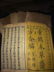 重鐫本草医方合编（内附经络歌诀）/ 休宁汪訒菴著辑 /原函 六册 清 乾隆 五年宝翰楼刻本。对比道光，咸丰，光绪刻本有异。全书品相完整古朴，未经过后期修补。留言交流，以书会友。