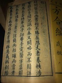 重鐫本草医方合编（内附经络歌诀）/ 休宁汪訒菴著辑 /原函 六册 清 乾隆 五年宝翰楼刻本。对比道光，咸丰，光绪刻本有异。全书品相完整古朴，未经过后期修补。留言交流，以书会友。