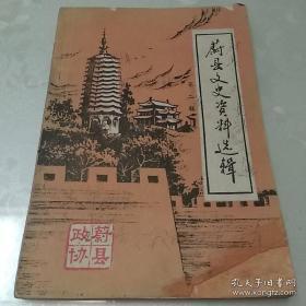 蔚县文史资料2： 蔚县的历史沿革， 飞狐古道的今昔，消灭国军重见光明，血泪斑斑的九宫口公路，追述牛达人庄枭首大惨案，我投诚的始末（费学林），蔚县窗花和王老赏，回忆已故的优秀窗花民间艺术家周永明，蔚县青砂器的古今，蔚县特产花盆简介，白云深处有瓷乡，忆北路梆子华联表演艺术家董福的舞台生涯，蔚县武林高手李德中，清末民初的蔚州书法名手王国璧，蔚县名画家杨淑懋，蔚县最早、最年轻的欧洲留学生-张德全，