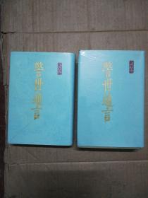 警世通言（上下册 布面精装）1987 一版一印 影印本