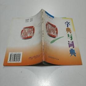 字典与词典