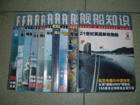 舰船知识（2005年1-12期，少第6期，共11册合售），满85元包快递（新疆西藏青海甘肃宁夏内蒙海南以上7省不包快递）