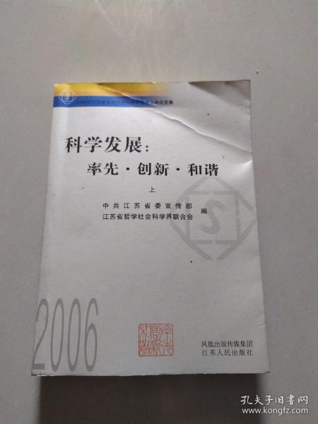 科学发展：率先·创新·和谐:2006年江苏省哲学社会科学界学术大会论文集