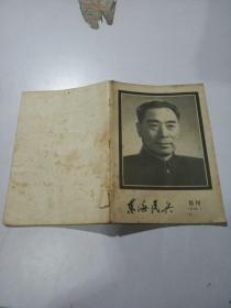 东海民兵（1976特刊）