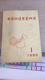 干旱地区农业研究1985 1期