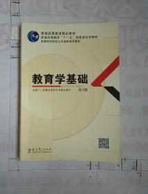 教育学基础（第3版）/普通高等教育精品教材·普通高等教育“十一五”国家级规划教材