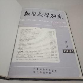 数学教学研究  季刊  1986 1-4 精装合订本