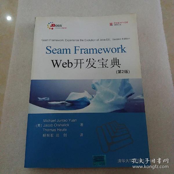 Seam Framework Web开发宝典（第2版）