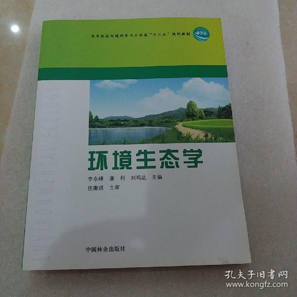 高等院校环境科学与工程类“十二五”规划教材：环境生态学