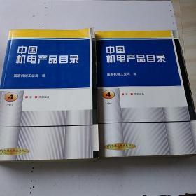 中国机电产品目录 第4册上下   泵  喷射设备