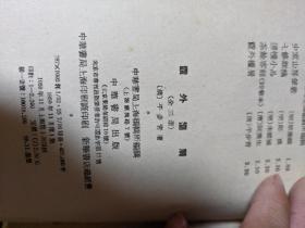 明清笔记叢刊：霞外捃屑[上中下全]，竖版繁体，仅2200册。品好1959年一版一印，非馆藏，包快递