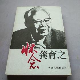 怀念龚育之