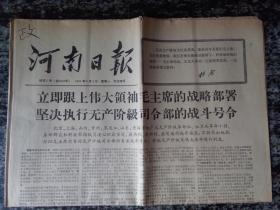 河南日报1967.9.4（试刊5号）（4版
