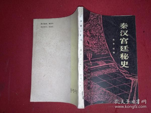 秦汉宫廷秘史