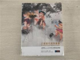 江苏嘉恒2005年秋季大型艺术品拍卖会:江苏当代优秀书画2006.1.10