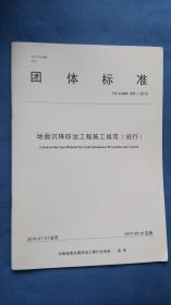 团体标准（T/CAGHP058- 2019）地面沉降 防治工程施工规范（试行