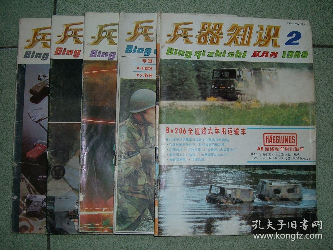 兵器知识（1988年2-6期，共5册合售），满35元包快递（新疆西藏青海甘肃宁夏内蒙海南以上7省不包快递）