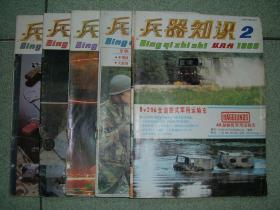 兵器知识（1988年2-6期，共5册合售），满35元包快递（新疆西藏青海甘肃宁夏内蒙海南以上7省不包快递）