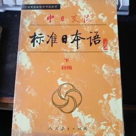 中日交流标准日本语 初级下（教材类）