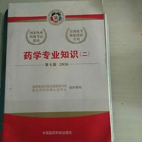 2016执业药师考试用书国家执业药师考试指南  药学专业知识（二）（第七版）