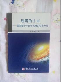 思辨的宇宙：霍金量子宇宙学思想的哲学分析