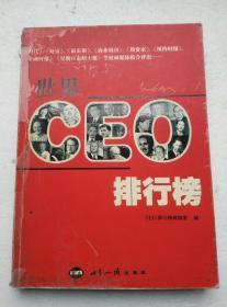 世界CEO排行榜