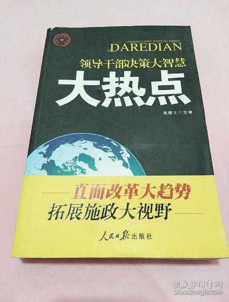 领导干部决策大智慧：大热点