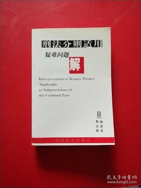 刑法分则适用疑难问题解