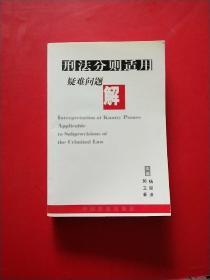 刑法分则适用疑难问题解