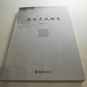 苏州文史研究，陆允昌钤印本