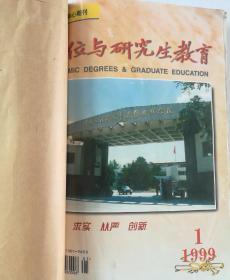 学位与研究生教育(双月刊)   1999年(1-6)期  合订本  (馆藏)