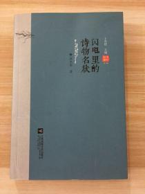 （奉化文学丛书/王亦建主编.第2辑）闪电里的诗物名状