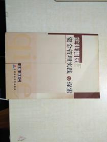 企业集团资金管理实践与探索                   存27层