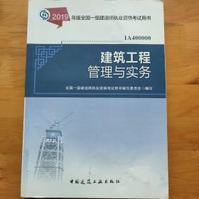 2019一级建造师考试教材建筑工程管理与实务