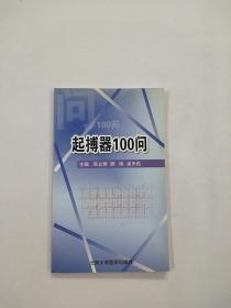起搏器100問