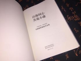 山海同心 共赴小康：书画摄影联展作品集