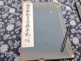 1929年 浮帖补字本 珂罗版 宋拓苏书丰乐亭记 郑孝胥题签 商务印书馆 宣纸精印 39*28公分 线装本 、八成新，自然包浆，火气皆无是学习苏楷的最佳法帖，此册极为传神的再现宋拓神韵，直逼东坡翰墨原貌前人称“体度庄安，气象雍俗”，确为恰当字体楷中稍见行意有“笔圆而韵胜”明人王世贞评论他“自颜真卿，徐浩，结体虽小散缓而遒伟俊迈”，在此碑中可以得到印证。结尾处有民国金石家 罗振玉、褚德彝、陈承修题跋