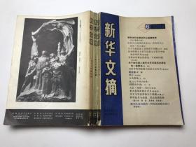 新华文摘 1982年 3本合售
