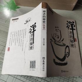 茶密修养禅文化丛书：禅者的秘密（饮食）