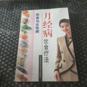 饮食与女性病--月经病饮食疗法