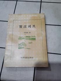 雪泥鸿爪（作者签赠本）
